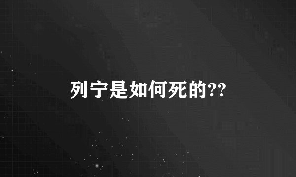 列宁是如何死的??