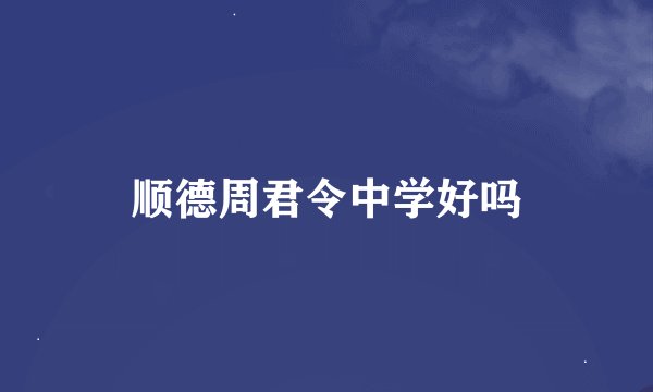 顺德周君令中学好吗