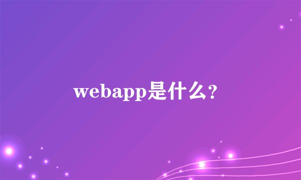 webapp是什么?