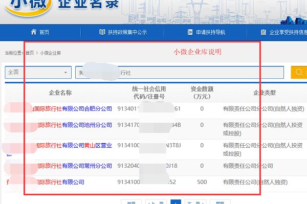 如何在网上查询小微企业名录?