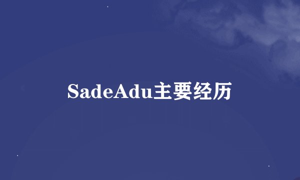 SadeAdu主要经历