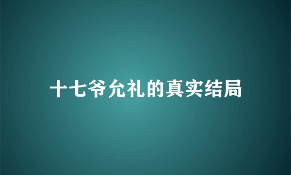 十七爷允礼的真实结局