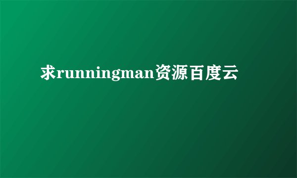 求runningman资源百度云