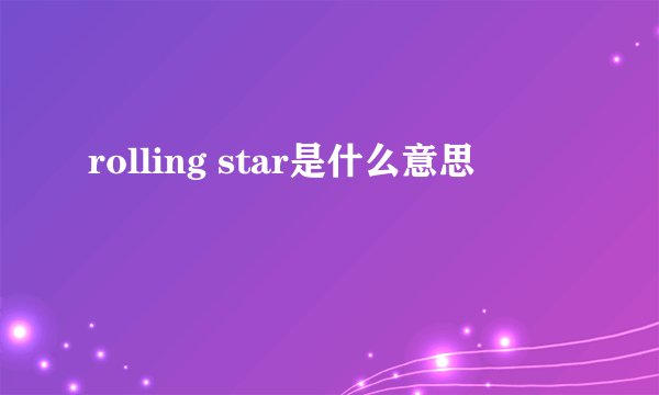 rolling star是什么意思