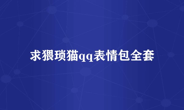 求猥琐猫qq表情包全套