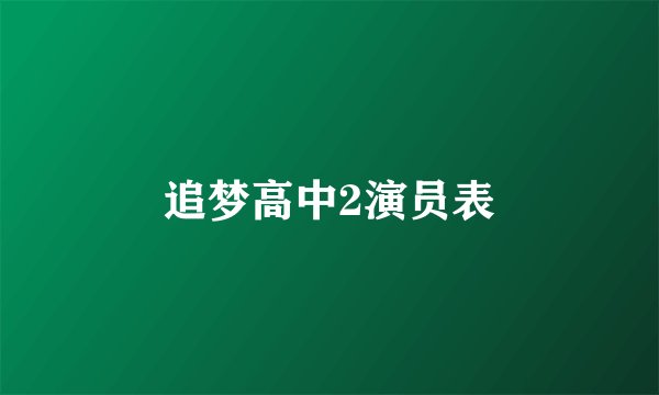 追梦高中2演员表