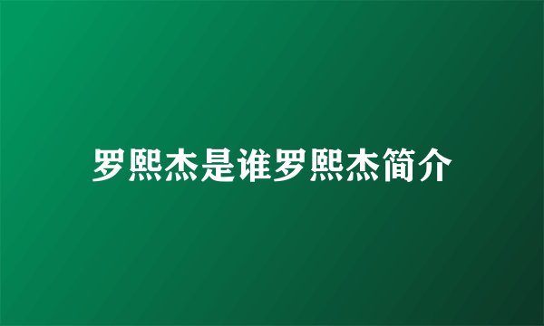 罗熙杰是谁罗熙杰简介