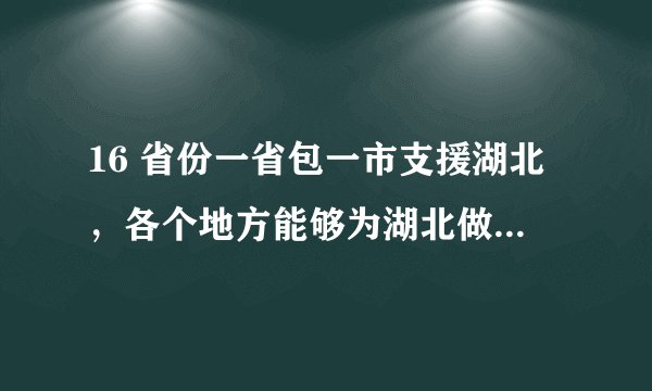 16 省份一省包一市支援湖北，各个地方能够为湖北做些什么？