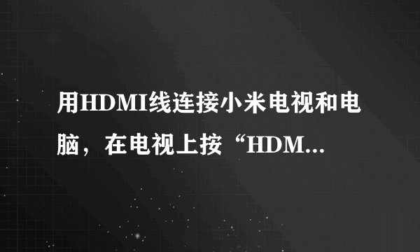 用HDMI线连接小米电视和电脑，在电视上按“HDMI 1”显示无信号