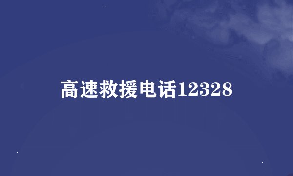 高速救援电话12328