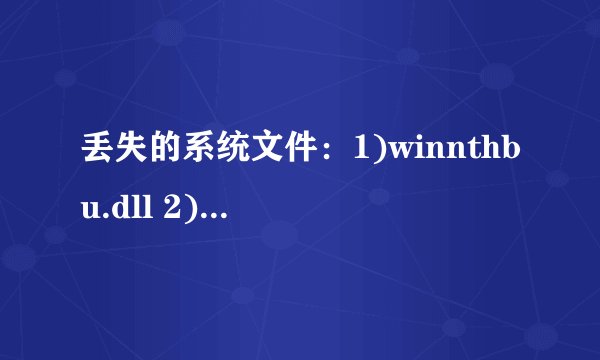 丢失的系统文件：1)winnthbu.dll 2)srsvc.dll 3)regsvc.dll 这些都是干什么的？？？