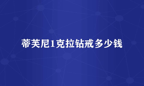 蒂芙尼1克拉钻戒多少钱