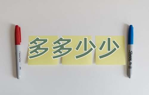 多多少少的意思