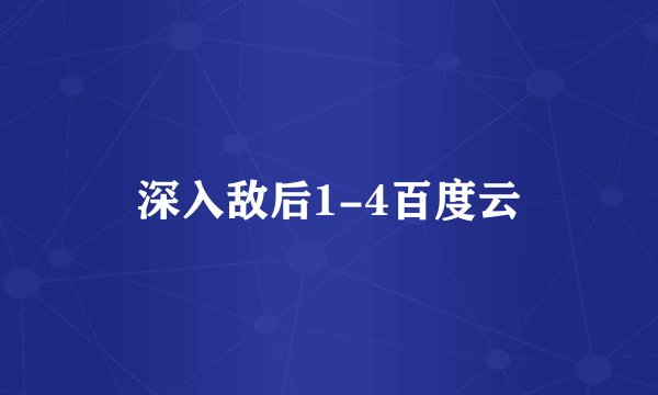 深入敌后1-4百度云