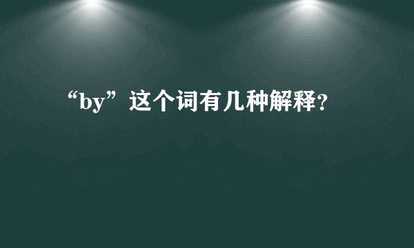 “by”这个词有几种解释？