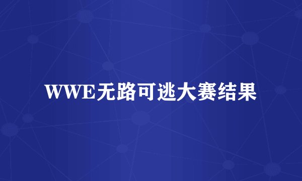 WWE无路可逃大赛结果