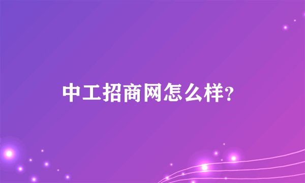 中工招商网怎么样？