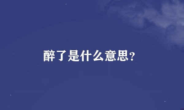 醉了是什么意思？