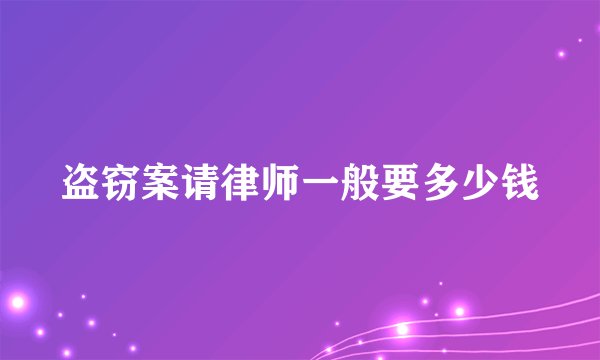 盗窃案请律师一般要多少钱