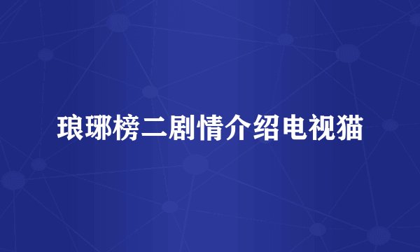 琅琊榜二剧情介绍电视猫