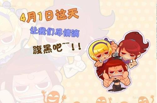 4.1到底是愚人节还是表白日