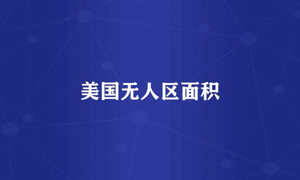 美国无人区面积