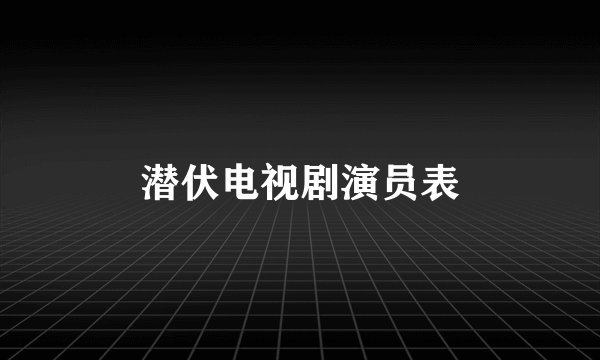 潜伏电视剧演员表