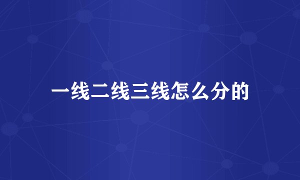 一线二线三线怎么分的