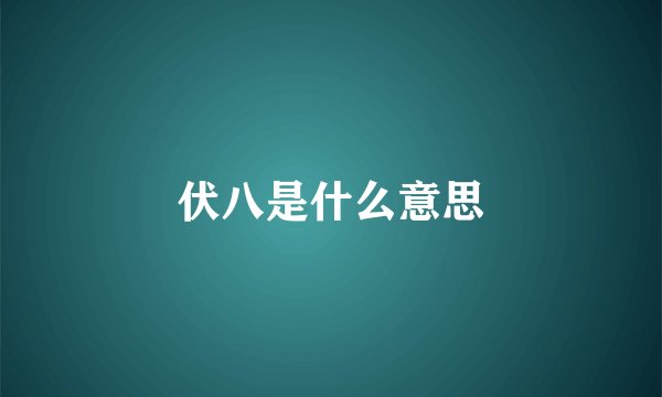 伏八是什么意思