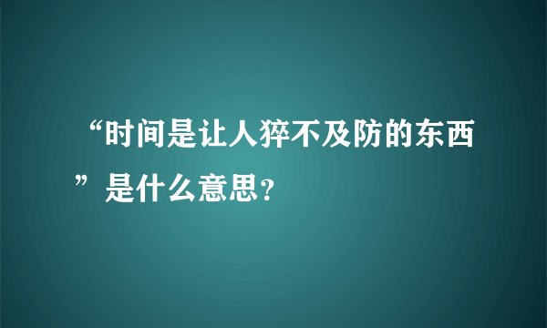 “时间是让人猝不及防的东西”是什么意思？