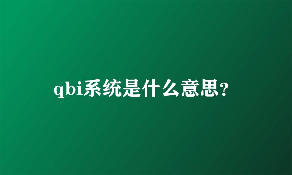qbi系统是什么意思？