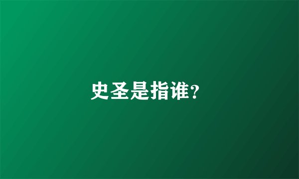 史圣是指谁？