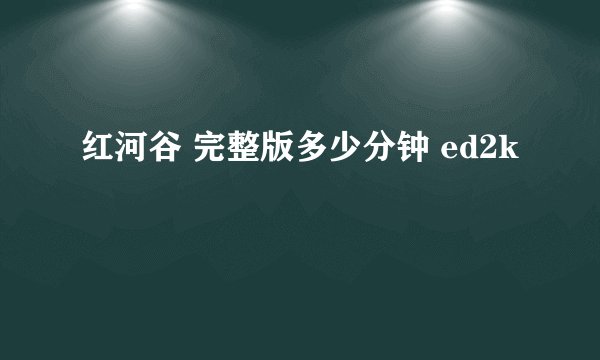 红河谷 完整版多少分钟 ed2k