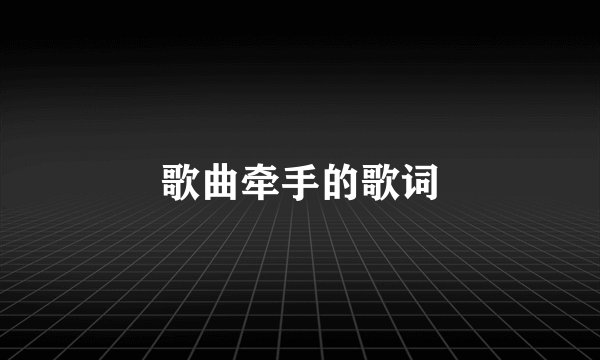 歌曲牵手的歌词