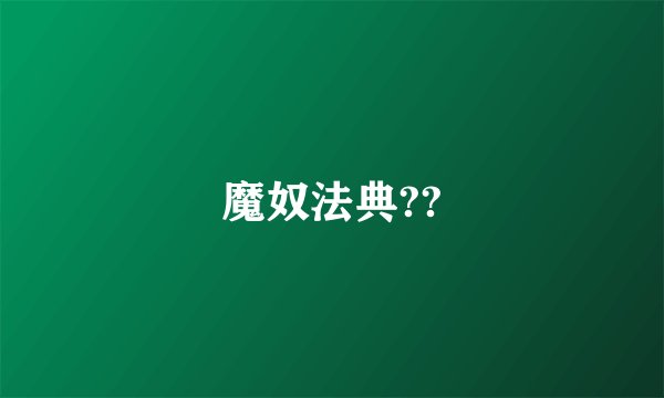 魔奴法典??
