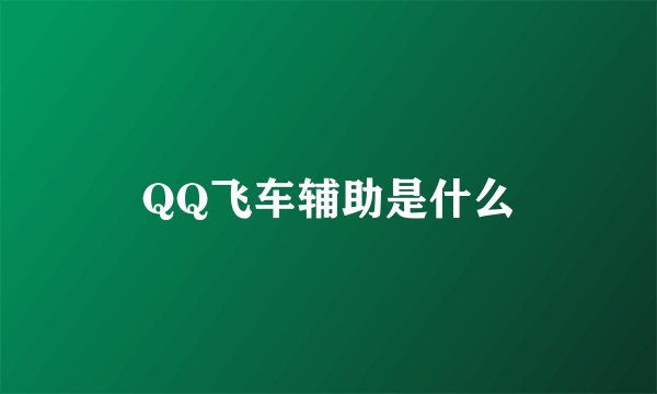 QQ飞车辅助是什么