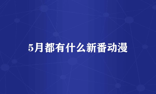 5月都有什么新番动漫
