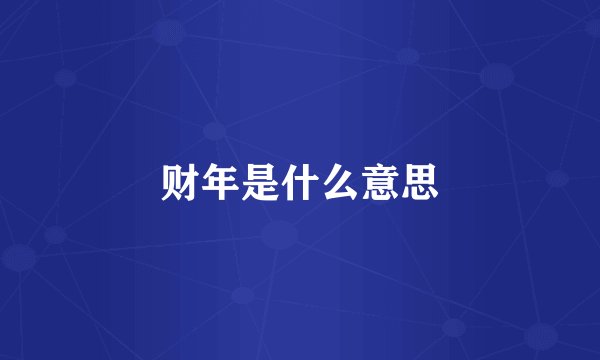 财年是什么意思