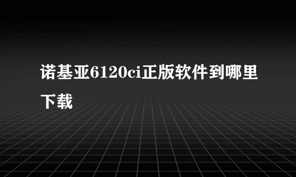 诺基亚6120ci正版软件到哪里下载
