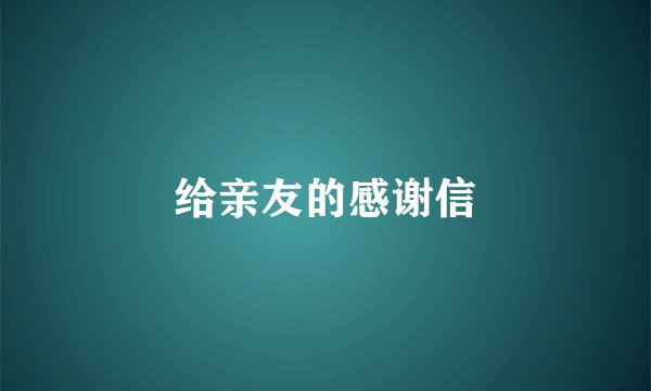 给亲友的感谢信