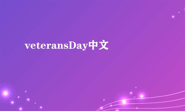 veteransDay中文