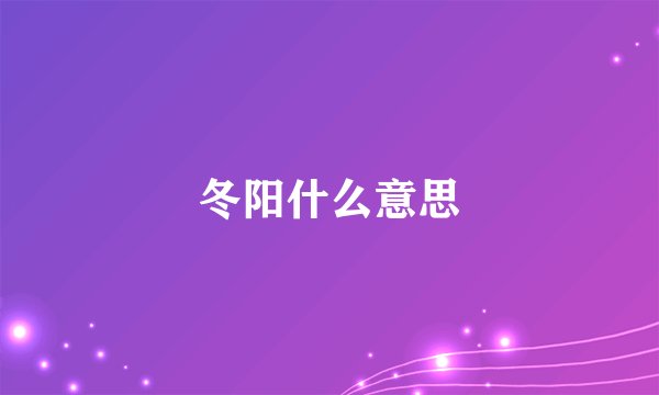 冬阳什么意思