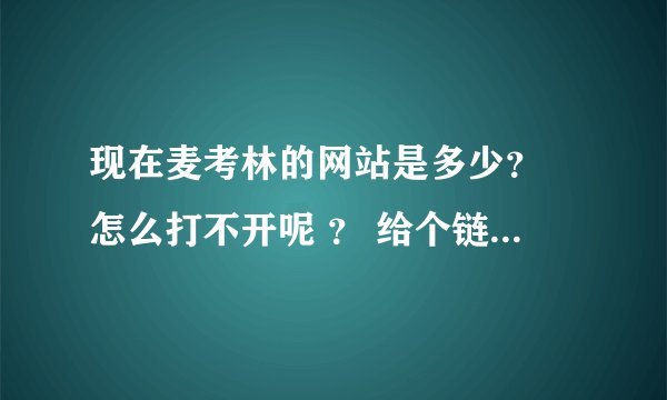 现在麦考林的网站是多少？ 怎么打不开呢 ？ 给个链接 谢谢了