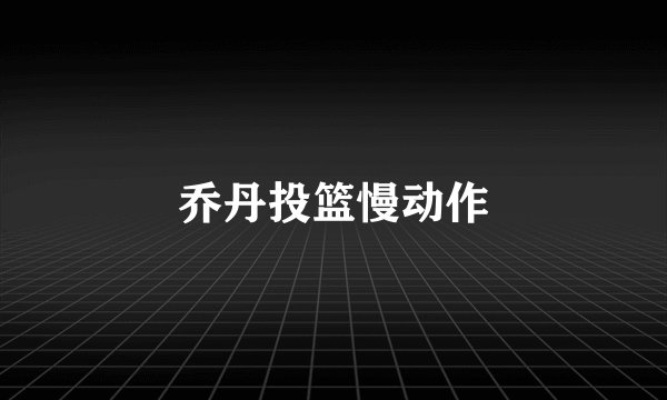 乔丹投篮慢动作