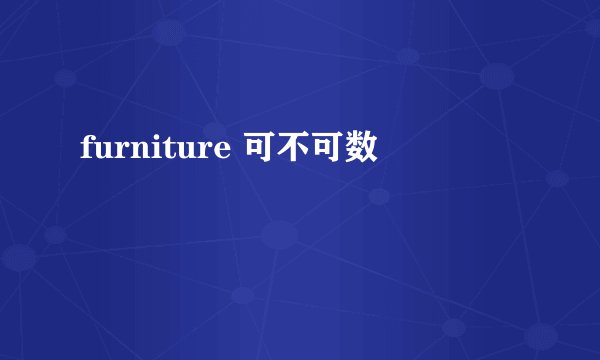 furniture 可不可数
