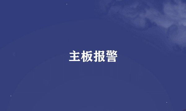 主板报警