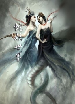 蛇妖世界的介绍