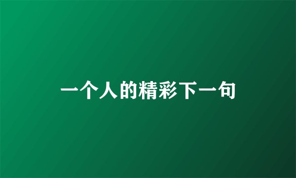 一个人的精彩下一句
