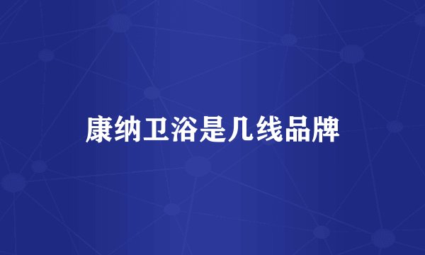 康纳卫浴是几线品牌