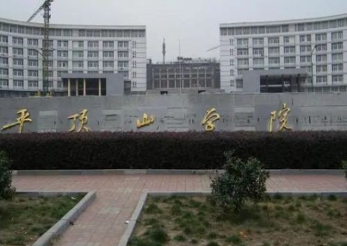 河南平顶山学院怎么样